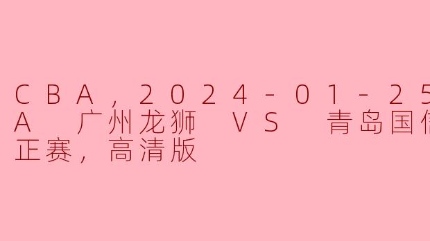 2024年1月25日CBA比赛中，广州龙狮对阵青岛国信水产的比赛结果如何？
